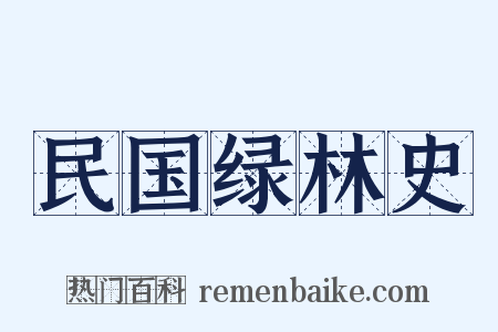 民国绿林史是什么意思的图片